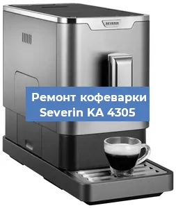 Декальцинация   кофемашины Severin KA 4305 в Санкт-Петербурге